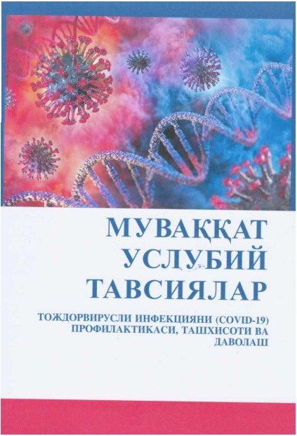 Муваққат услубий тавсиялар
