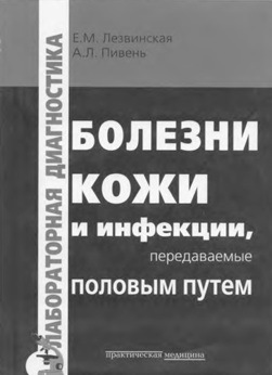 Болезни кожи и инфекции, передавемые половым путем