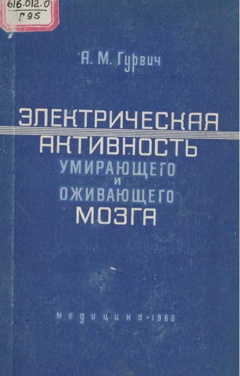 Электрическая активность умирающего и оживающего мозга