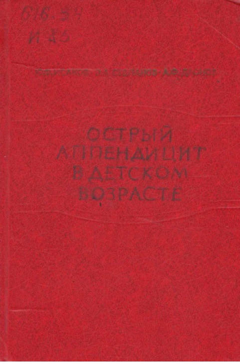 Острый аппендицит в детском возрасте