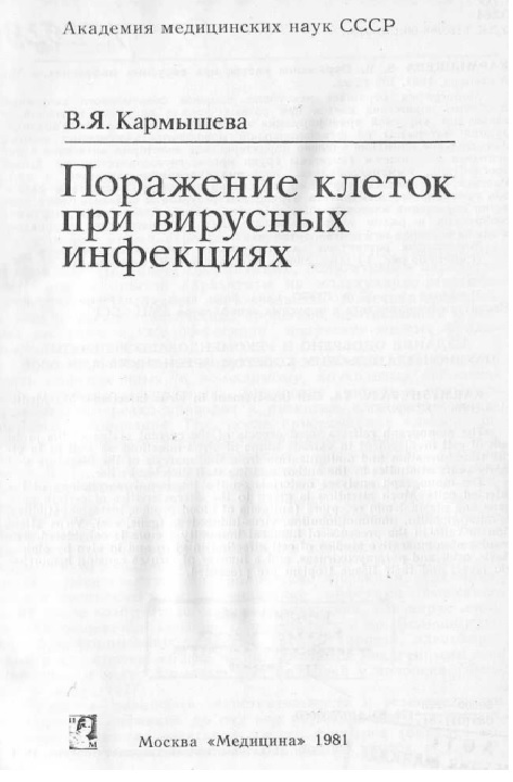 Поражение клеток при вирусных инфекциях