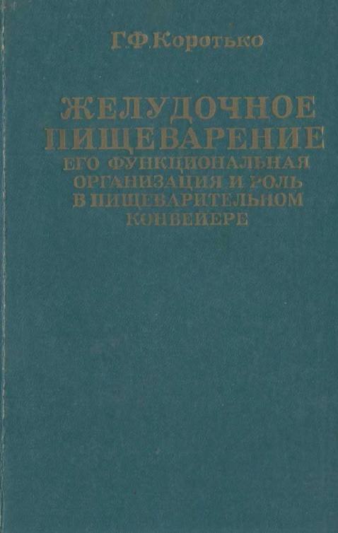 Желудочное пищеварение его функциональная организация и роль в пищеварительном конвейере