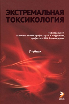 Экстремальная токсикология