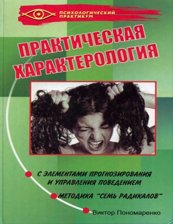 Практическая характерология