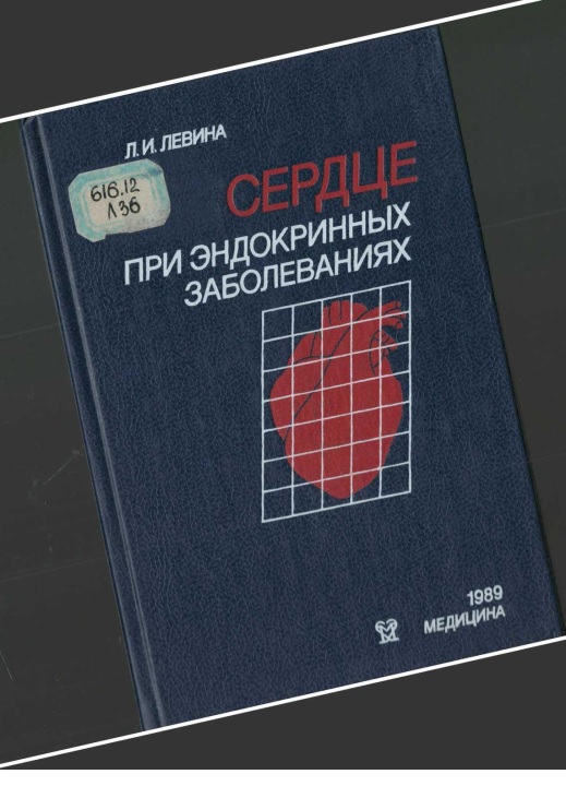 Сердце при эндокринных заболеваниях