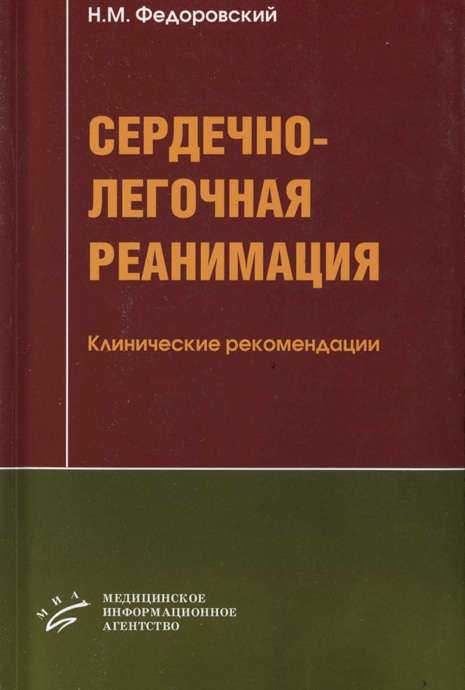 Сердечно-легочная реанимация
