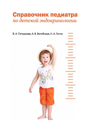 Справочник педиатра по детской эндокринологии