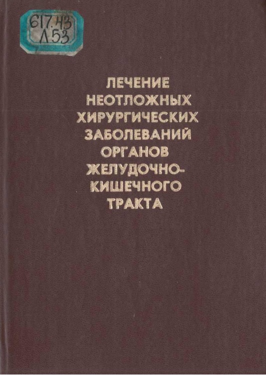 Лечение неотложных хирургическых заболеваний органов желудочно кишечного тракта