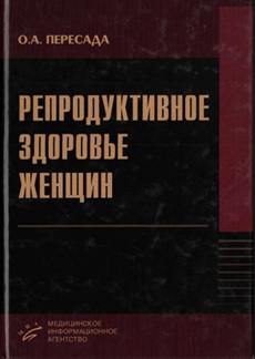 Репродуктивное здоровье женщин