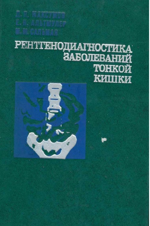 Ренгнодиагностика заболеваний тонкой кишки