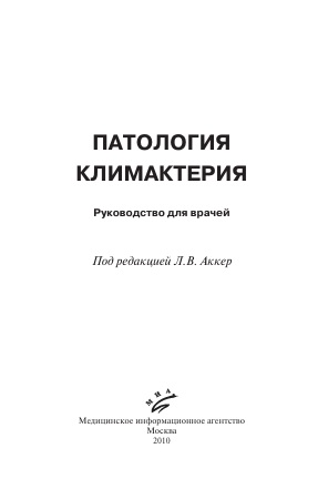 Патология климактерия