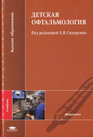 Детская офтальмология