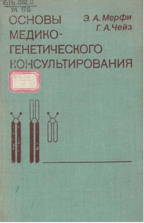 Основы медико-генетического консультирования