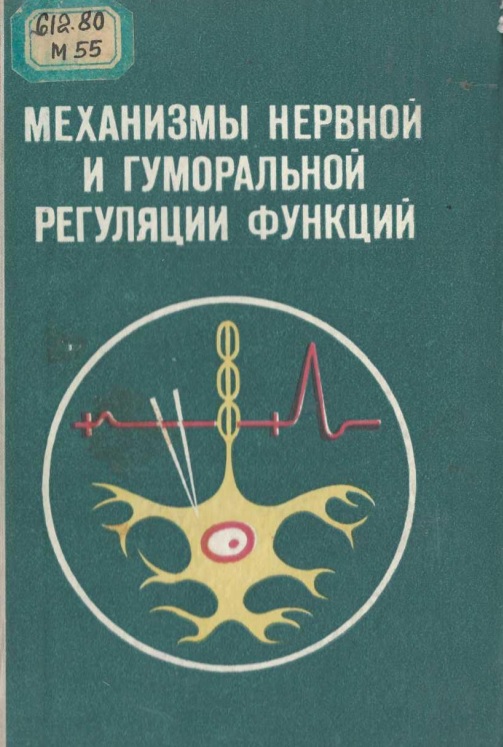 Механизмы нервной