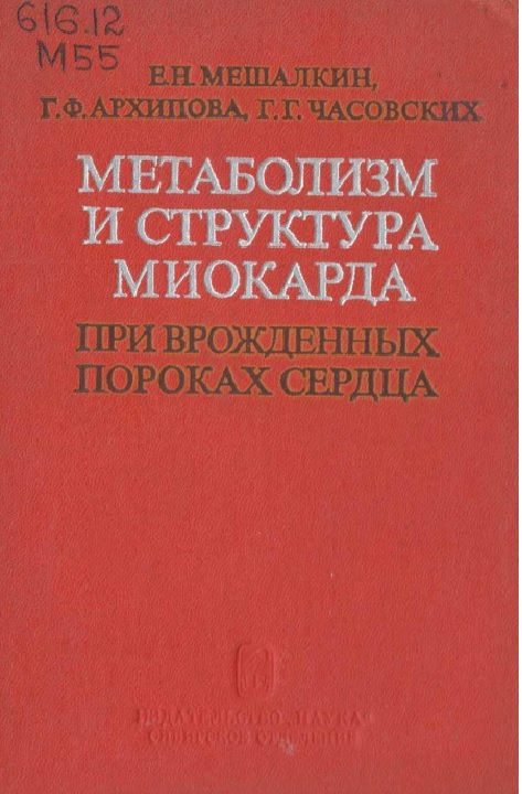 Метаболизм и структура миокарда