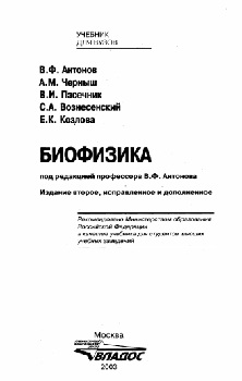 Биофизика