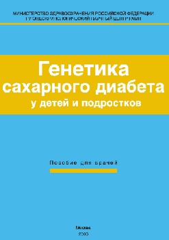 Генетика сахарного диабета  у детей и подростков