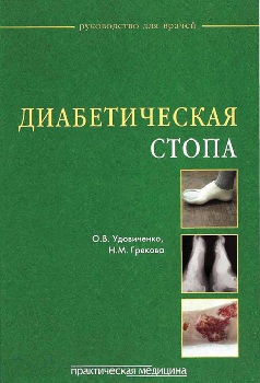 Диабетическая стопа