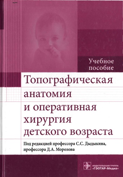 Топографическая анатомия и оперативная хирургия детского возраста