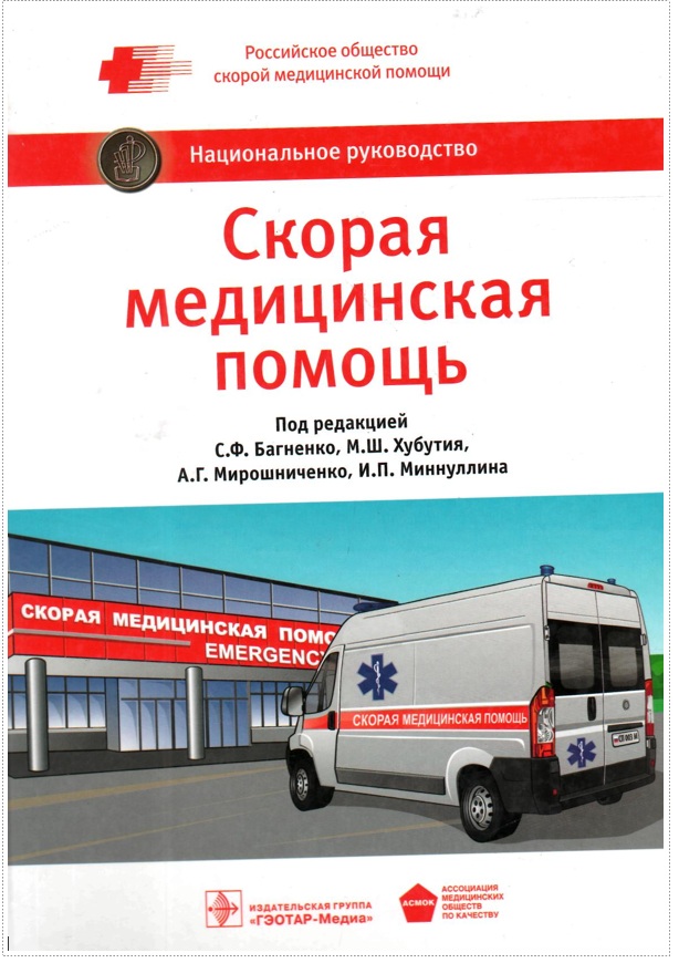 Скорая медицинская помощь