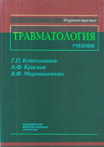 Травматология