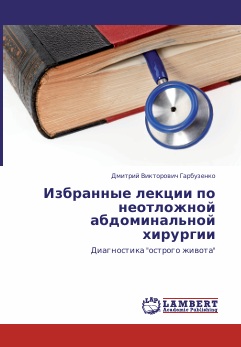 Избранные лекции по неотложной абдоминальной хирургии