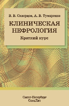 Клиническая нефрология