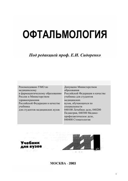 Офтальмология