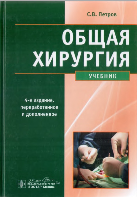 Общая хирургия