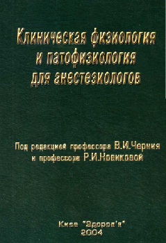 Клиническая физиология и патофизиология для анестезиологов