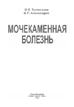 Мочекаменная  болезнь
