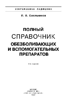 Полный справочник обезболивающих и вспомогательных пре паратов