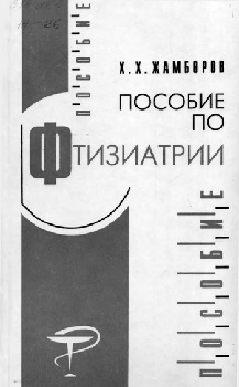 Пособие по фтизиатрии