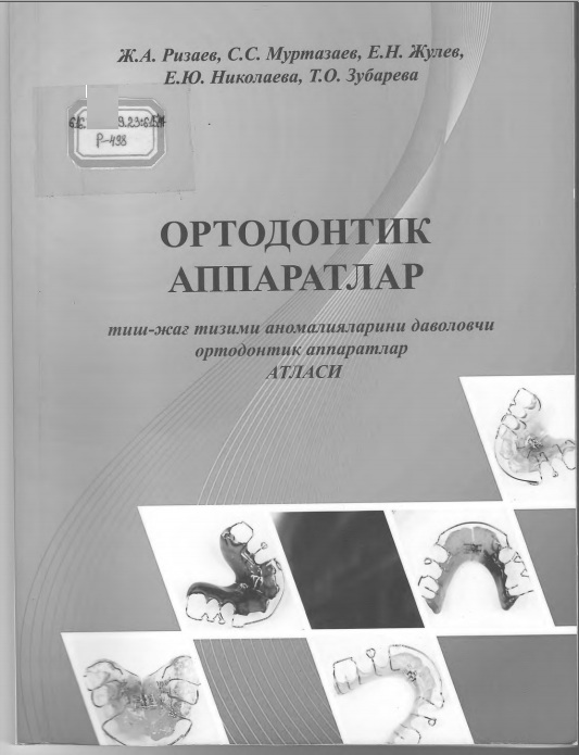 Ортодонтик  аппаратлар