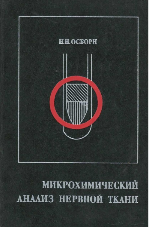 Микрохимический анализ нервной ткани