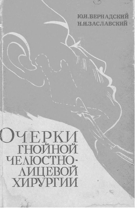 Очерки гнойной челюстно- лицевой хирургии