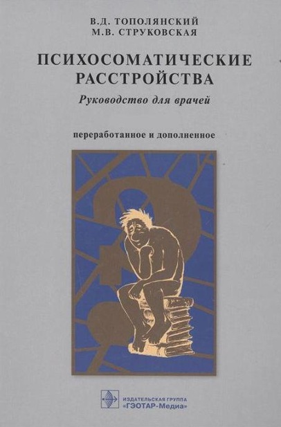 Психосоматические расстройства