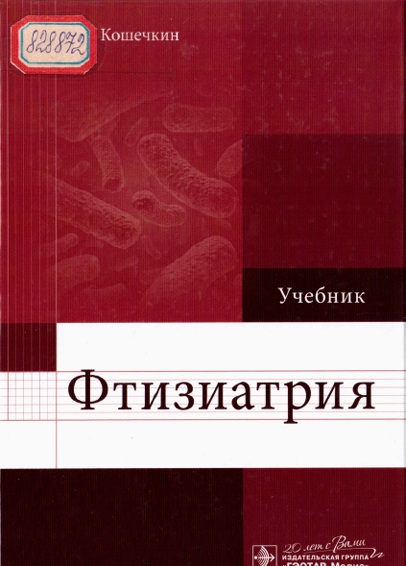 Фтизиатрия