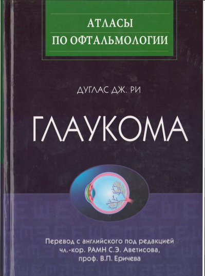 Глаукома