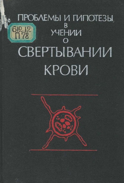 Проблемы и гиротезы в учении о светивании крови