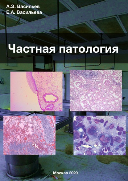 Частная патология