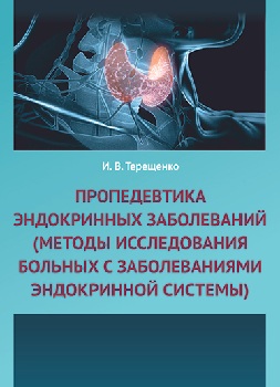 Пропедевтика эндокринных заболеваний (методы   исследования больных с заболеваниями эндокринной   системы)