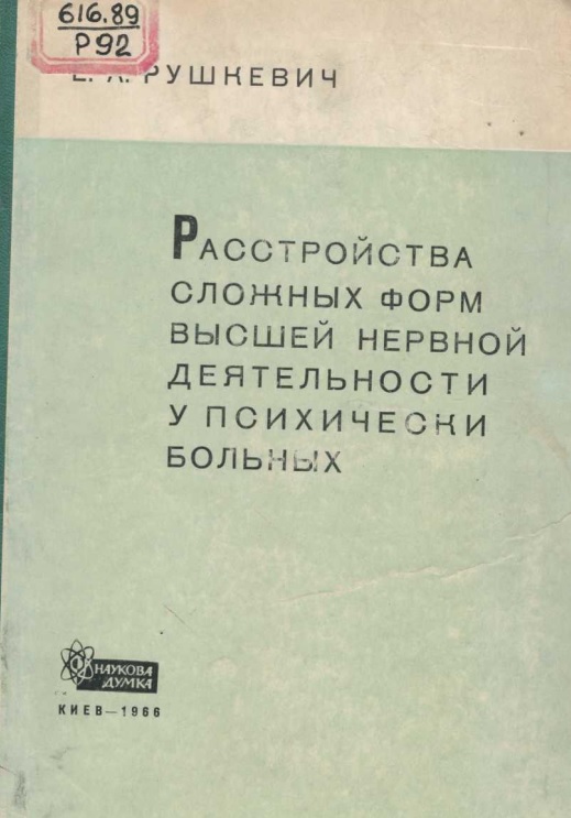 Расстройства сложных форм высшей нервной деятелности у психически больных