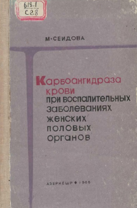 Карбоангидроза крови при воспалительных заболеваниях женских половых органов