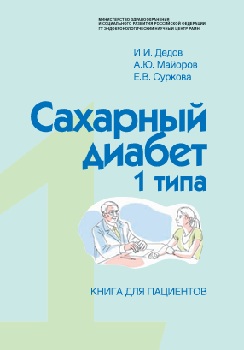 Cахарный диабет 1 типа