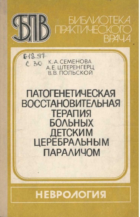 Патогенетическая восстановительная терапия больных детским церебральным параличом