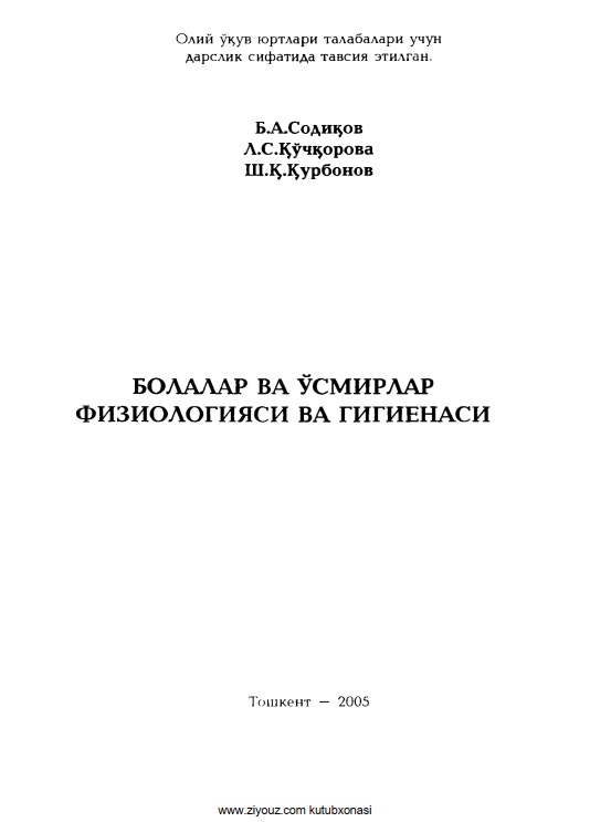 Болалар ва ўсмирлар физиологияси ва гигиенаси