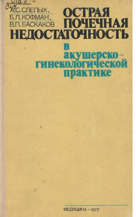 Острая почечная недостаточность в акушерского гинекологической практике