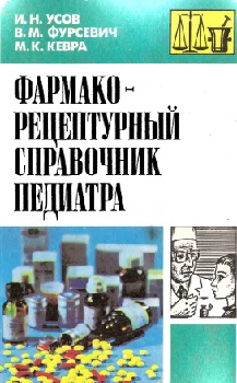Фармакорецептурный справочник педиатра