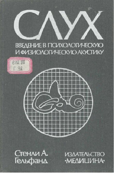 Слух введение в психологическую и физиологическую акустику